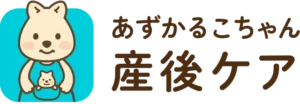あずかるこちゃん産後ケア